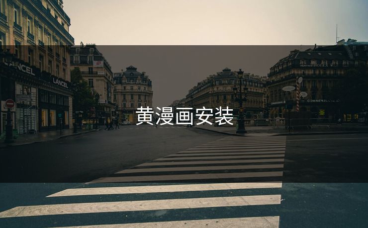 黄漫画安装